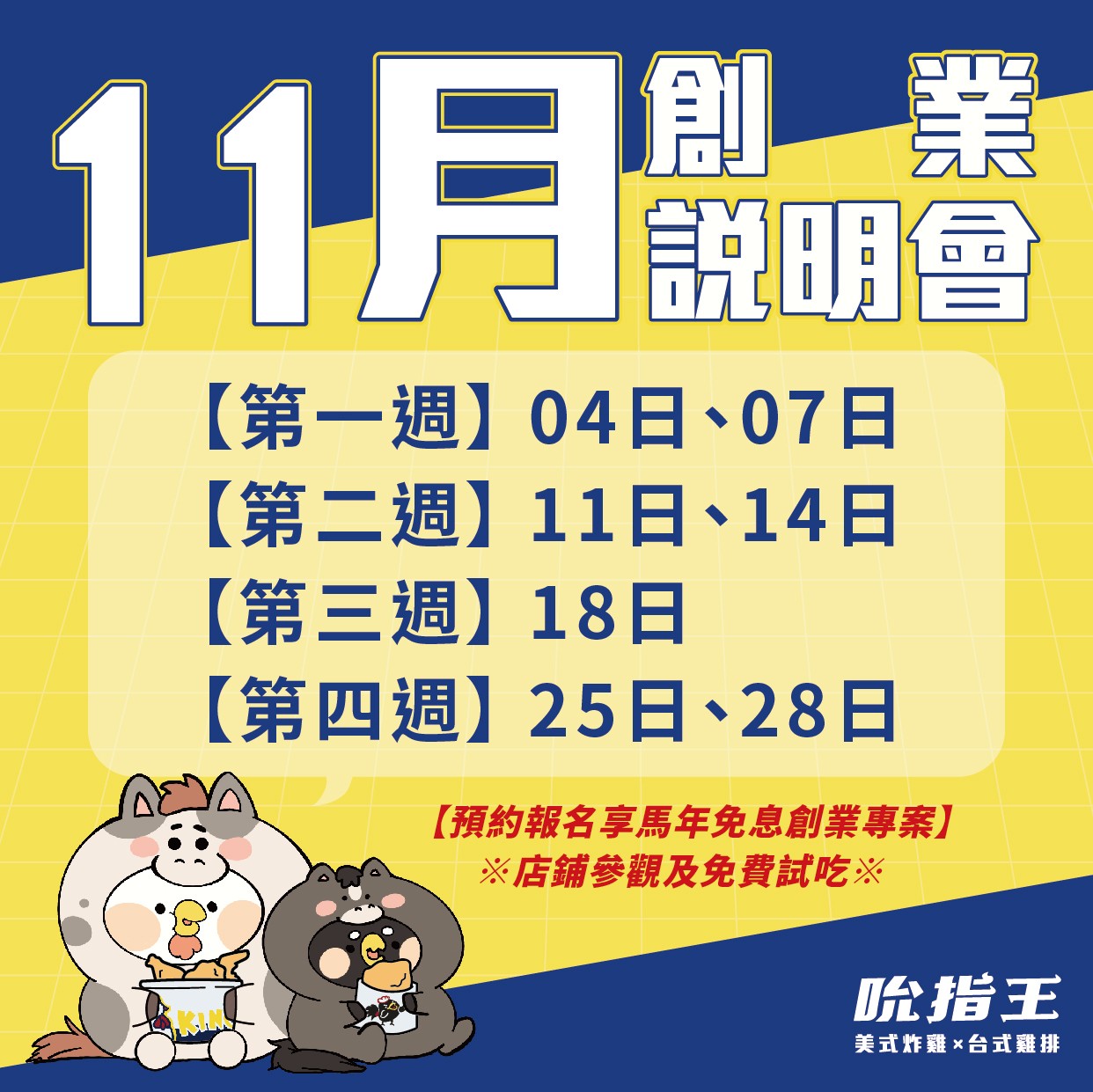 11月 吮指王創業說明會